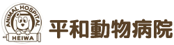 地域のかかりつけ医として愛知県稲沢市平和町で20年。病気の治療をはじめ、病気にかからないための予防医療や体つくりを目指し、飼い主様との対話を大切にする動物病院。